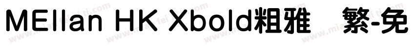 MEllan HK Xbold粗雅兰繁字体转换